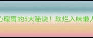 牛肉炖萝卜暖心暖胃的5大秘诀软烂入味懒人必看家常做法