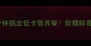蒸粉丝娃娃菜10分钟搞定低卡营养餐软糯鲜香的家常快手菜教程