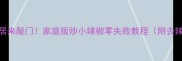 香到邻居来敲门家庭版炒小辣椒零失败教程附去辣秘籍