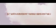 茄丁卤零失败教程家常下饭菜秘方酱香浓郁不腻口