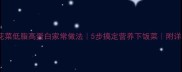 素干锅花菜低脂高蛋白家常做法5步搞定营养下饭菜附详细配比