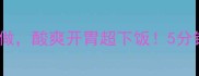 酸辣藕丁这样做酸爽开胃超下饭5分钟搞定家常菜