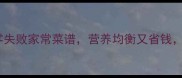 学生党必看5道零失败家常菜谱营养均衡又省钱懒人也能轻松搞定