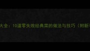 泰国家常菜谱大全10道零失败经典菜的做法与技巧附新手必看指南