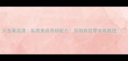 火龙果泡酒私房美容养颜配方亲测有效零失败教程