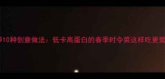 芦笋10种创意做法低卡高蛋白的春季时令菜这样吃更营养
