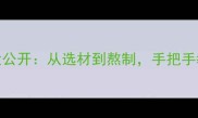 苏州红汤面秘方大公开从选材到熬制手把手教你复刻地道风味
