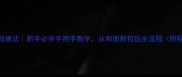家常饺子零失败做法新手必学手把手教学从和面到包馅全流程附秘制馅料配方