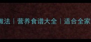 5种家常炖鱼汤做法营养食谱大全适合全家食用的滋补汤品