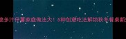 香脆多汁仔薯家庭做法大5种创意吃法解锁秋冬餐桌新宠
