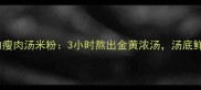 广东人私藏的瘦肉汤米粉3小时熬出金黄浓汤汤底鲜到掉眉毛