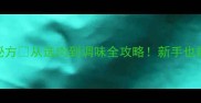家庭自制肉圆子零失败秘方从选肉到调味全攻略新手也能做出Q弹爆汁的国民美食