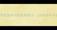 蒜蓉白菜低脂高纤的家常做法3步学会快手健康菜