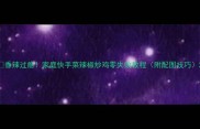 香辣过瘾家庭快手菜辣椒炒鸡零失败教程附配图技巧