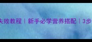 清蒸海鲈鱼零失败教程新手必学营养搭配3步掌握鲜嫩秘诀