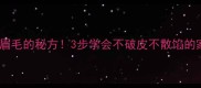 鱼饺鲜掉眉毛的秘方3步学会不破皮不散馅的家常做法