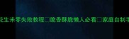 微波炉花生米零失败教程脆香酥脆懒人必看家庭自制手残党福音