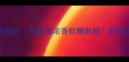 炆羊肉秘方家庭版浓香软糯教程新手必看