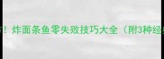 家庭秘方炸面条鱼零失败技巧大全附3种经典做法