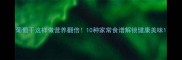 葡萄干这样做营养翻倍10种家常食谱解锁健康美味