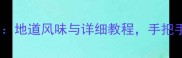 江西家常菜做法大全地道风味与详细教程手把手教你复刻地道赣菜