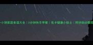 萝卜小饼家庭食谱大全5分钟快手早餐低卡健康小贴士附详细步骤图解