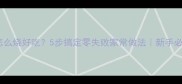 鱼怎么烧好吃5步搞定零失败家常做法新手必看