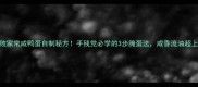 零失败家常咸鸭蛋自制秘方手残党必学的3步腌蛋法咸香流油超上头
