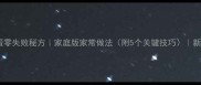 鱼香鸡蛋零失败秘方家庭版家常做法附5个关键技巧新手必看