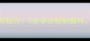 家庭香辣蟹零失败秘方5步学会秘制酱料鲜香麻辣超下饭