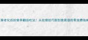 秋葵老化后的营养翻倍吃法从处理技巧到创意菜谱的零浪费指南