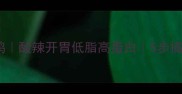 酸萝卜炖鸭酸辣开胃低脂高蛋白5步搞定家常硬菜