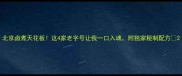 北京卤煮天花板这4家老字号让我一口入魂附独家秘制配方