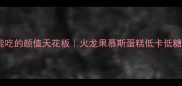 减脂期也能吃的颜值天花板火龙果慕斯蛋糕低卡低糖零失败食谱