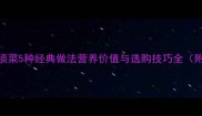 新鲜龙须菜5种经典做法营养价值与选购技巧全附食谱