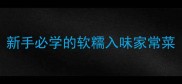 零失败炒娃娃菜新手必学的软糯入味家常菜3步搞定下饭菜