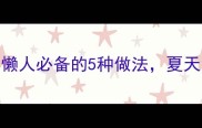 绿豆饭巨下饭懒人必备的5种做法夏天没胃口也能光盘