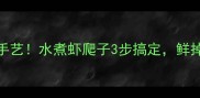 北京胡同里的老手艺水煮虾爬子3步搞定鲜掉眉毛的童年味道