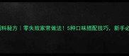 豆花调料秘方零失败家常做法5种口味搭配技巧新手必看