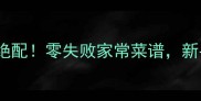 韭菜和这5种菜绝配零失败家常菜谱新手也能秒变大厨