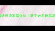 零失败青椒炒鸡肾家常做法新手必看低脂高蛋白快手菜