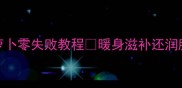 秋冬必吃老鸭炖萝卜零失败教程暖身滋补还润肺附独家调味秘诀