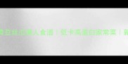 3分钟搞定青豆丝瓜懒人食谱低卡高蛋白家常菜新手必看做法