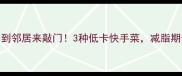 西兰花这样做香到邻居来敲门3种低卡快手菜减脂期也能吃出幸福感
