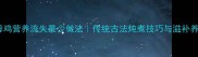 清炖老母鸡营养流失最少做法传统古法炖煮技巧与滋补养生指南