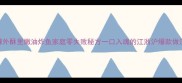 麻辣外酥里嫩油炸鱼家庭零失败秘方一口入魂的江浙沪爆款做法1