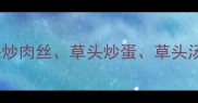 最新春日时令菜谱草头炒肉丝草头炒蛋草头汤全攻略附详细步骤