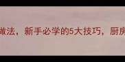 中英双语30道零失败家常菜做法新手必学的5大技巧厨房小白也能做出米其林口感