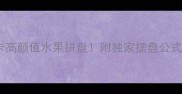 5分钟搞定低卡高颜值水果拼盘附独家摆盘公式水果保鲜术