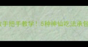土豆炖菜零失败手把手教学5种神仙吃法承包全家一周饭桌